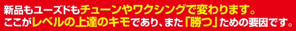新品もユーズドもチューンやワクシングで変わります。