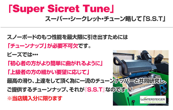 S.S.T（スーパー・シークレット・チューン）