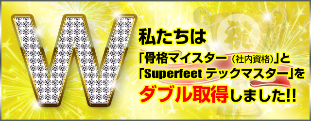 私たちは骨格マイスターとSuperfeetテックマスターをダブル取得しました ! !