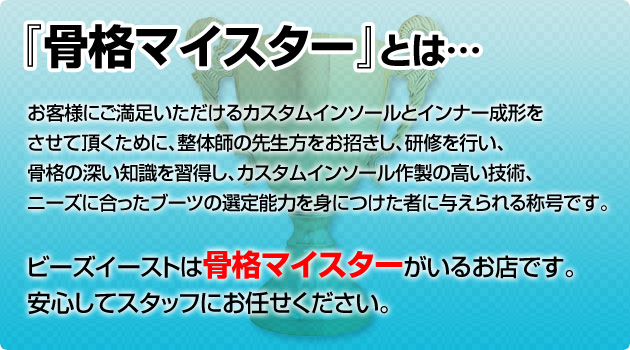 骨格マイスター
