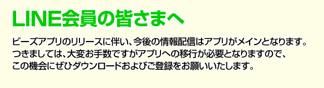 LINE会員の皆さまへ