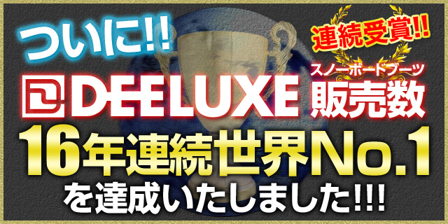 DEELUXE販売数 16年連続世界No.1達成 ! !