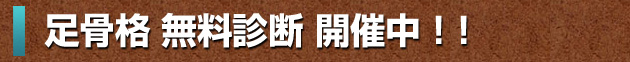足骨格 無料診断 開催中 ! !