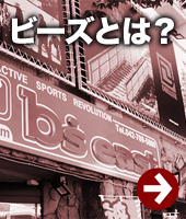 ビーズとは？