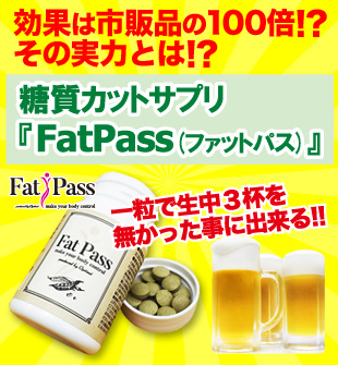 糖質カットサプリ「Fat Pass(ファットパス)」