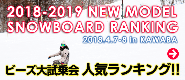 ビーズ大試乗会 人気ランキング ! !