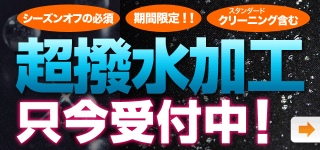 超撥水加工 只今受付中 ! !