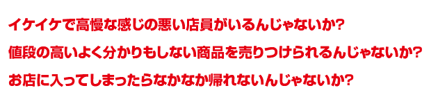 なんか高慢な店員がいるんじゃないか？