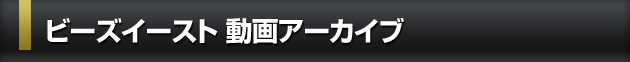 ビーズイースト 動画アーカイブ
