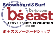 町田のスノーボードショップ「ビーズイースト」