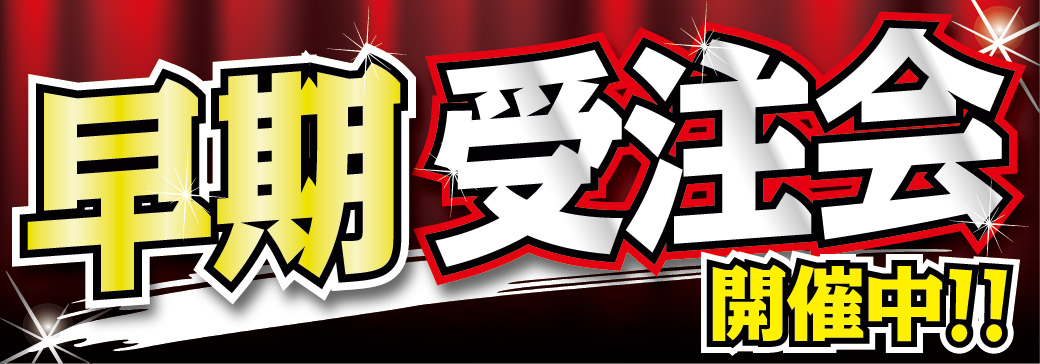 早期受注会開催中 ! !