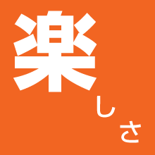 楽しさ