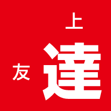 上達 友達