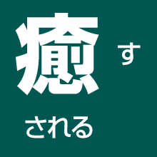癒す 癒される
