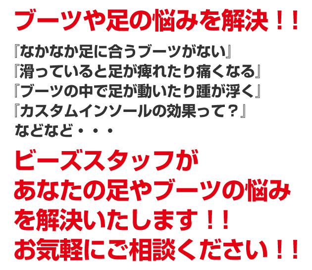 ブーツや足の悩みを解決 ! !