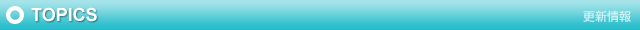 TOPICS - 更新情報
