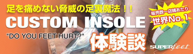 足を痛めない脅威の足裏魔法 ! !　CUSTOM INSOLE 体験談