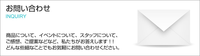 お問い合わせ