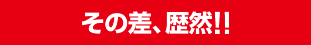 その差、歴然 ! !