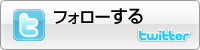 ツイッター