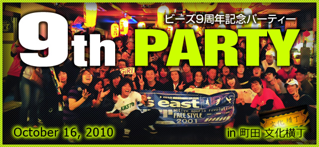 ビーズ9周年記念パーティー