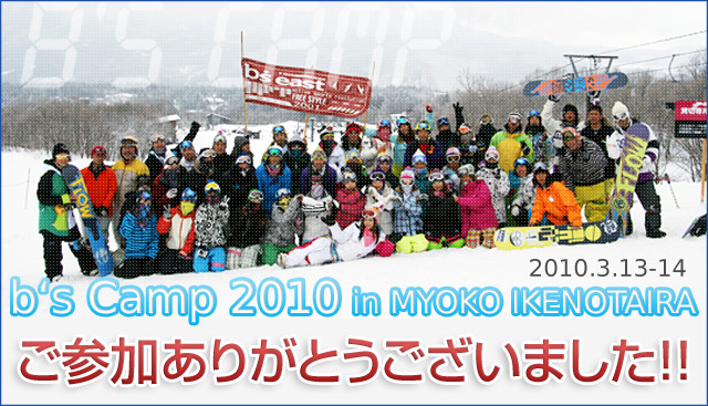 ビーズキャンプ2010 in 妙高池の平スキー場