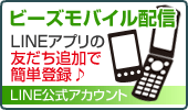 ビーズモバイル配信