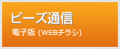 ビーズ通信