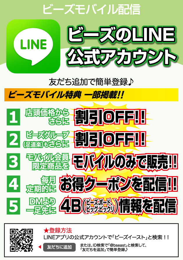 ビーズのLINE公式アカウント