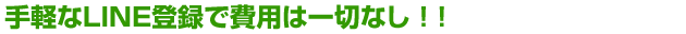 LINE登録なので費用は一切なし ! !