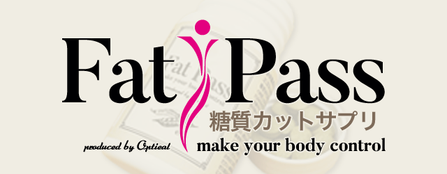 Fat Pass(ファットパス) - 糖質カットサプリ