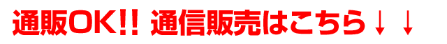 通販OK ! ! 通信販売はこちら↓↓
