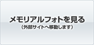 メモリアルフォトを見る