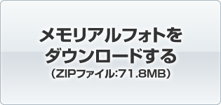 メモリアルフォトをダウンロードする