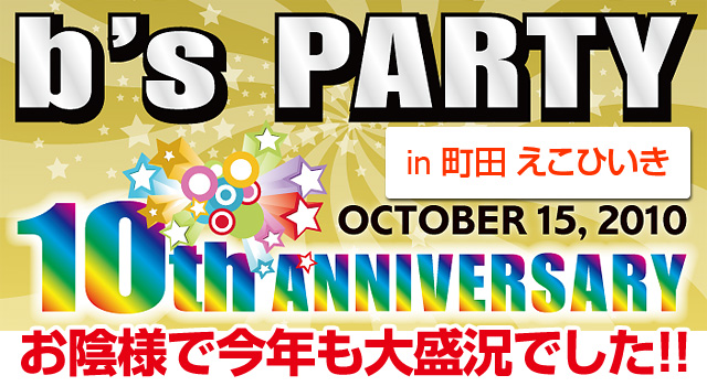 ビーズ10周年記念パーティー in 町田えこひいき