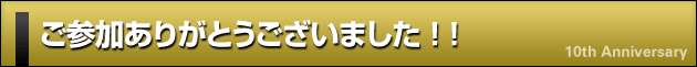 ご参加ありがとうございました ! !