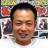 井上様