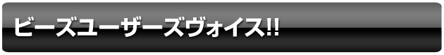ーズユーザーズヴォイス