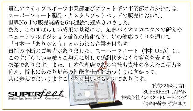 Superfeet感謝状