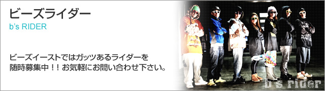 ビーズライダー