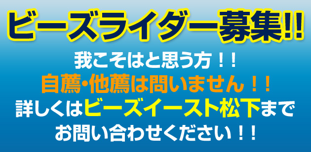 ビーズライダー募集 ! !