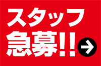 スタッフ急募 ! !