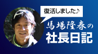 馬場隆春の社長日記