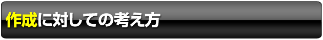 作成に対しての考え方