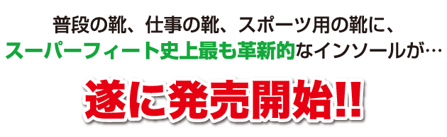 Superfeetカーボン 遂に販売開始 ! !