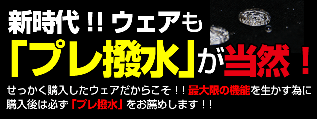 驚異のプレ撥水 「NIKWAX（ニクワックス）」 