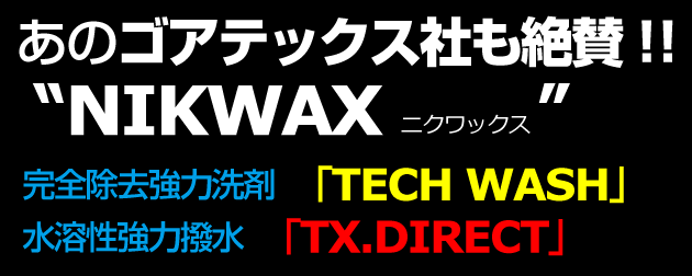 あのゴアテックス社も絶賛 ! !