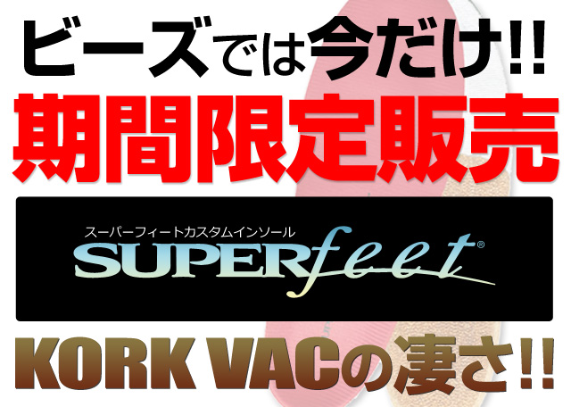 スーパーフィート「KORK VAC」の凄さ