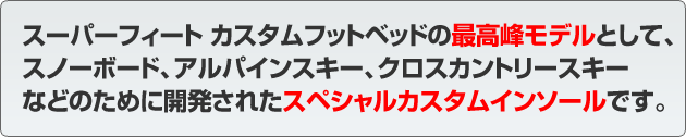 スーパーフィート・・・・・