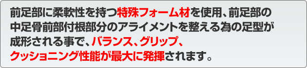 前足部に柔軟性を持つ・・・・・